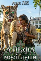 АЛЬФА моей души