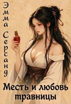Месть и любовь травницы