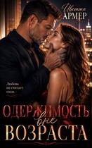 Одержимость вне возраста