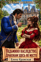 Ведьмино наследство. Драконам здесь не место.