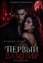 Первый вампир
