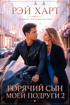 Горячий сын моей подруги 2