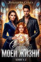 Свет моей жизни