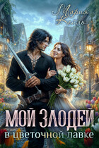 Злодей в цветочной лавке