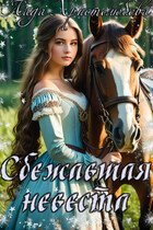 Сбежавшая невеста