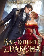 Как отшить дракона