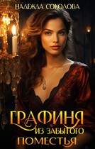 Графиня из забытого поместья