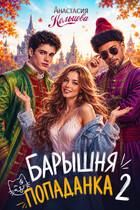 Барышня-попаданка 2