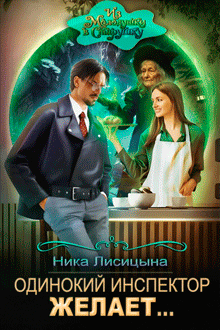 Одинокий инспектор желает…