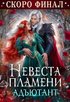 Невеста Пламени. Адъютант