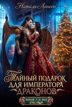 Тайный подарок для императора драконов