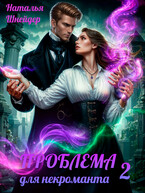 Проблема для некроманта-2