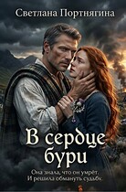 В сердце бури