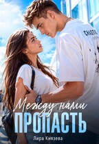 Между нами пропасть