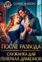 После развода. Служанка для генерала драконов