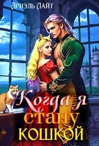 Когда я стану кошкой