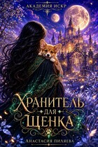 Академия Искр. Хранитель для щенка