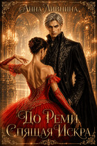 До Реми: Спящая Искра