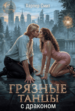 Грязные танцы с драконом