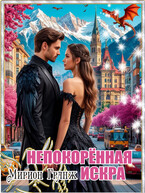 Непокорённая искра