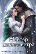 Мастер дикого ветра
