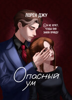 Опасный ум