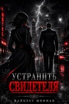 Устранить свидетеля