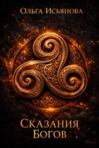 Сказания Богов