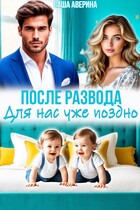 После развода.  Для нас уже поздно