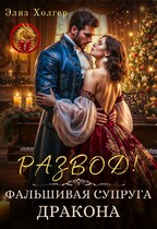 Развод! Фальшивая супруга дракона