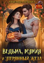 Ведьма, мумия и утерянный жезл