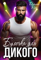 Булочка для дикого