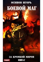 Боевой маг. Книга 2. За кромкой миров