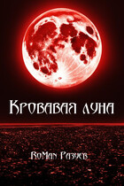 Кровавая луна