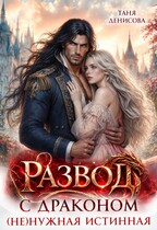 Развод с драконом. ( Не)нужная истинная