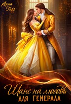 ⭐Шанс на любовь для генерала, или Сиротка для врага⭐