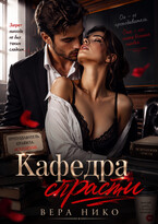 Кафедра страсти