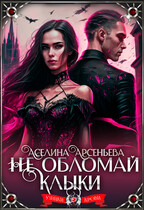 Не обломай клыки  ‍♀