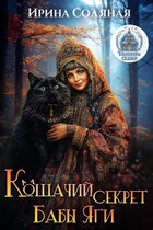Кошачий секрет Бабы Яги