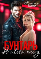 Бунтарь. В твоем плену