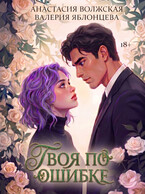 Твоя по ошибке