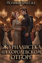 Журналистка на королевском отборе