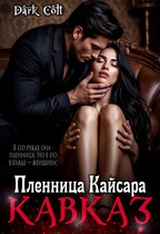 Кавказ. Пленница Кайсара