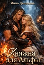 Княжна для Альфы
