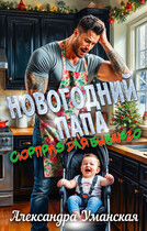 Новогодний папа. Сюрприз для бывшего