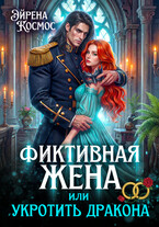 Фиктивная жена, или укротить дракона