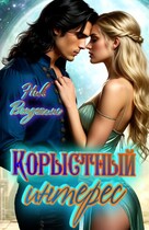 Корыстный интерес