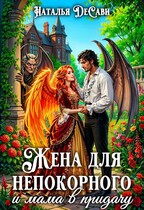 Жена для непокорного и мама в придачу
