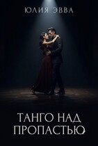 Танго над пропастью