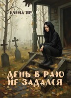 День в Раю не задался